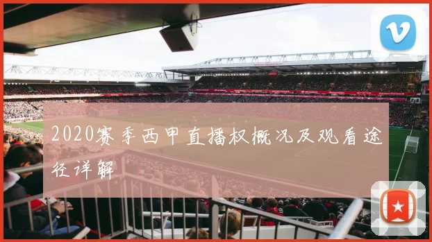 2020赛季西甲直播权概况及观看途径详解